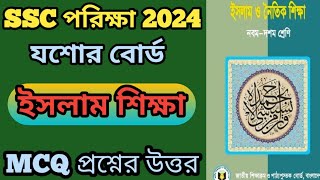 SSC Islam Sikkha MCQ Question Solution Jessore Board 2024ইসলাম শিক্ষা যশোর বোর্ড mcq answer 2024 [upl. by Dnomaj]