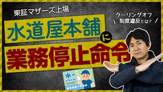 水道屋本舗に業務停止命令〜リフォーム塾〜 [upl. by Naujat]