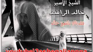 YouTube الأيام بيننا يا عباد الصليب الشيخ الاسير خالد الراشد [upl. by Ahsien]