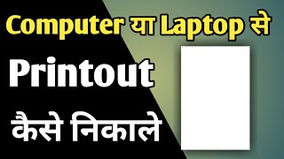 How To Print On Computer  How To Print From Laptop  Print Kaise Nikalte Hain  Print Kaise Kare [upl. by Coucher]