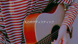 丸の内サディスティック12歳cover [upl. by Hess]