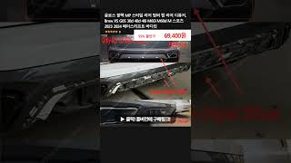 글로스 블랙 MP 스타일 리어 범퍼 립 리어 디퓨저 Bmw X5 G05 30d 40d 40i M60i M60d M 스포츠 2023 2024 페이스리프트 바디킷 [upl. by Danae]