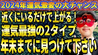 【ゲッターズ飯田】※年末までに見つけて下さい！近くにいるだけで嘘みたいに運気が上がる２０２４年を引っ張っていく最強運を大大大発表！そして、超簡単に運気を占う方法も緊急発表します。【五星三心占い】 [upl. by Wright882]