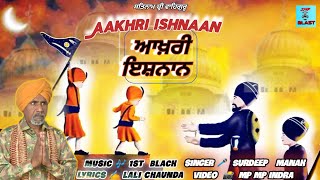 ਆਖ਼ਰੀ ਇਸ਼ਨਾਨ  Aakhri ishnaan  Imp Blast  dharmik song  Surdeep Manak  1st Black  punjabi song [upl. by Ettennad]