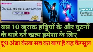 CalbertD3 60K Capsule दूध अंडा केला सब का बाप है यह कैप्सूल हड्डियों के दर्द को ठीक करने कि दवाई [upl. by Layod]