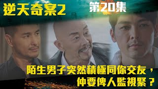 逆天奇案2｜陌生男子突然積極同你交友，仲要俾人監視緊？｜陳展鵬｜林夏薇｜方力申｜黃智賢｜馮盈盈｜TVBUSA [upl. by Tam]