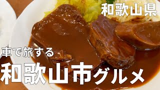 【和歌山絶品グルメ】和歌山市内にある美味しいタンシチューを紹介！紀州の小箱や新しい道の駅でスイーツ、和歌山ソウルフード店で中華ラーメンを食す！【アラサー男のグルメひとり旅】 [upl. by Josey]