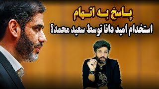 پاسخ به اتهام استخدام امید دانا توسط سعید محمد؟ [upl. by Ikin]