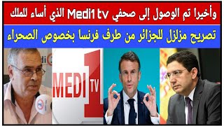 أخيرا تم الوصول إلى صحفي Medi1tv الذي أساء للملكتصريح جديد من خارجية فرنسا يخص الصحراء المغربية [upl. by Nylhtac]