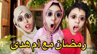 جميع فيديوهات😱 عائلة أم هدى في رمضان 🌙 [upl. by Hagar]