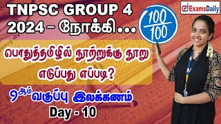 TNPSC Group 4 Exam  பொதுத்தமிழ் Day 10  9ஆம் வகுப்பு இலக்கணம்  TNPSC General Tamil Classes [upl. by Croner703]