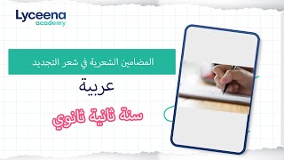 سنة ثانية ثانوي عربية  المضامين الشعرية في شعر التجديد في القرن الثاني للهجرة [upl. by Nohsreg]