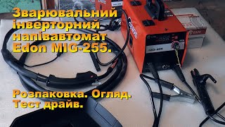 Зварювальний інверторний напівавтомат Edon MIG255 Розпаковка Огляд Зварюємо флюсовим дротом [upl. by Wilsey]