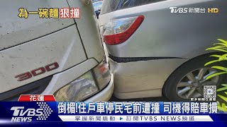 人呢駕駛臨停吃麵忘拉手煞險撞嬰兒車｜TVBS新聞 TVBSNEWS02 [upl. by Harneen53]