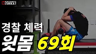 경찰체력 윗몸일으키기 정자세 10점 영상 26ㅣ경찰amp소방 체력학원 트레이닝ㅣ윗몸일으키기ㅣ팔굽혀펴기ㅣ악력ㅣ100mㅣ제자리멀리뛰기ㅣ배근력ㅣ왕오달ㅣ노량진 체력학원 [upl. by Veradis]