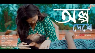 অল্প দেখে  Olpo Dekhe  New Official Song  Joy Singer  2025 [upl. by Zischke]