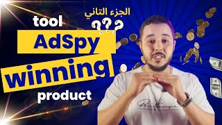 طريفة البحث عن المنتجات باستعمال AdSpy الطريقة 6 الجزء 2 منتجاترابحة [upl. by Dauf]