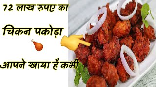 72 लाख रूपए का चिकन पकोड़ा 🍗 आपने खाया है कभी   Amazing And Interesting Facts  shorts [upl. by Mcknight838]