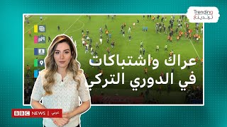 فيديو عراك واشتباكات بملعب في الدوري التركي بين اللاعبين والجمهور [upl. by Eseerahs438]