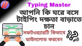 কম্পিউটার টাইপিং শেখার সফটওয়্যারtyping master software download for pc windows 7Typing Master [upl. by Kulda261]