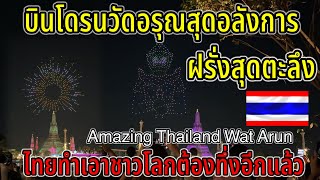 ด่วน บินโดรนวัดอรุณ ไทยทำเอาชาวโลกต้องตะลึงอีกแล้ว คนไทยโชว์สิ่งมหัศจรรย์￼เเบบนี้ฝรั่งถ่ายรูปกันใหญ่ [upl. by Lehar603]