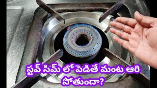 స్టవ్ సిమ్ లో పెడితే మంట ఆరి పోతుందా How to repair gas stove in easy way  kitchen tips in Telugu [upl. by Morton]