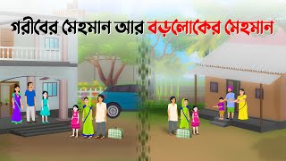 গরীবের মেহমান VS বড়লোকের মেহমান  Bengali Moral Stories Cartoon  Bangla Golpo  Dhada Point কাটুন [upl. by Troth]