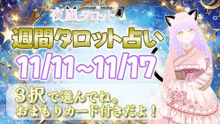 【 タロット占い ｜ 週間運勢 】三択で11111117までの運勢を占うよ🔮✨【＃夜凪みいは】 [upl. by Truda]