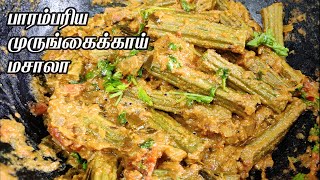 Murungakkai poriyal in tamil  Drumstick Fry Recipe  முருங்கைக்காய் பொரியல் செய்வது எப்படி [upl. by Feodore]