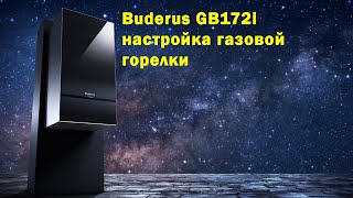 Buderus GB172i пусконаладка настройка газовой горелки [upl. by Jackie133]