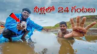 24 hours Living in water challenge 🔥🔥 24 గంటలు నీళ్లలో ఉండే ఛాలెంజ్😲😲 Telugu Experiments [upl. by Massingill]