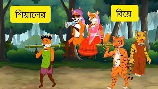 শিয়ালের বিয়ে  shiyalir biye Fox cartoon Bangla cartoon Golpo [upl. by Cecilio]