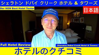 シェラトン ドバイ クリーク ホテル amp タワーズ Sheraton Dubai Creek Towers 日本語 Hotel Inspector hotelinspector [upl. by Julius]