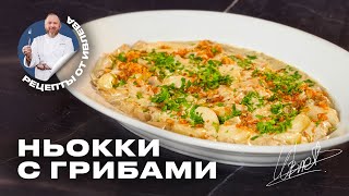 КАРТОФЕЛЬНЫЕ НЬОККИ В СЛИВОЧНОГРИБНОМ СОУСЕ [upl. by Assitruc]