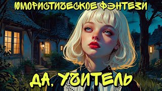 ДА УЧИТЕЛЬ АУДИОКНИГА ЮМОРИСТИЧЕСКОЕ ФЭНТЕЗИ БОЕВАЯ МАГИЯ МАГИЧЕСКАЯ АКАДЕМИЯ [upl. by Vonny]