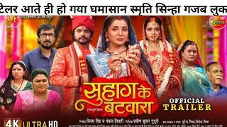 Official Trailer  Suhag Ke Batwara  सुहाग के बटवारा  Anshuman Singh Smrity Sinha Richa Dixit [upl. by Einahpetse]