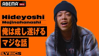 「すべてがここからスタートした」と語る人気楽曲のリリックを本人が解説する！【THE LYRICS】Hideyoshi「Majinahanashi」 [upl. by Nytram291]