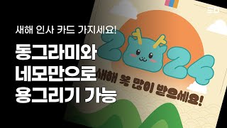 포토샵으로 뚝딱 만드는 2024 청룡 새해 인사 이미지 [upl. by Dunaville]