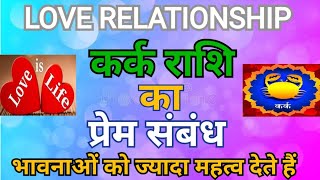 कर्क राशि का प्रेम संबंध ।। kark Rashi Love Life [upl. by Dallon]