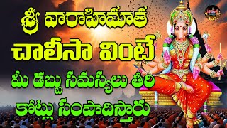 Vaarahi Matha Chalisa  Varahi Navarathrulu  Varahi Devotionals  Devotional Chants  New Raagas [upl. by Corty339]