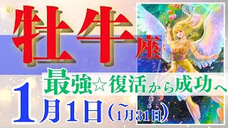 【牡牛座♉️】2024年1月1日～1月31日🌈最強☆周囲が味方する魅力🌟結果に結びつくとき、今やることが成功に繋がります🦄【幸せ最適化タロット】【恋愛】【星座占い タロット占い 牡牛座 おうし座】 [upl. by Dnamra807]