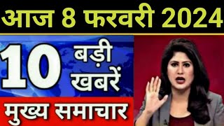 Today Breaking News 8 February 2024 आज के मुख्य समाचार बड़ी खबरें भारत Omicron Delta Weather News [upl. by Ahtaela904]