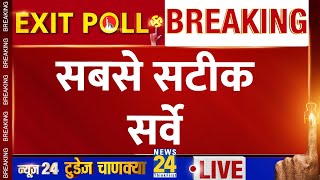 Exit Poll LIVE  सबसे बड़ा सर्वे सबसे सटीक सर्वे LIVE  Lok Sabha Election 2024  NDA VS INDIA [upl. by Houser970]