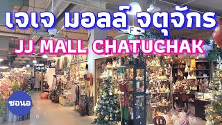 เดินเล่นห้างเจเจมอลล์ จตุจักร​  JJ MALL CHATUCHAK  ซอนอ [upl. by Procter]