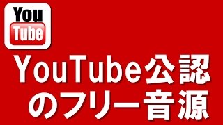 youtubeでMP3（著作権フリー音楽）BGMを無料をゲットする方法 [upl. by Strephonn]