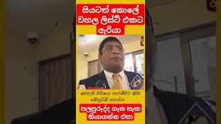 වැඩ්ඩේක් nppsrilanka ranilwickremesinghe unp samagijanabalawegaya fypシ゚ ravikarunanayake [upl. by Soracco]