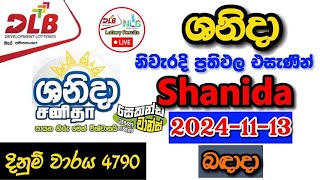 Shanida 4790 20241113 Today Lottery Result අද ශනිදා ලොතරැයි ප්‍රතිඵල dlb [upl. by Yma425]