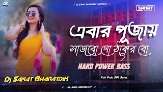 Ebar Pujoy Sajbo  Banglia Dj Song  Kali Puja SPL  Hard Bass Dance  Dj Sanat Purulia [upl. by Rusel]