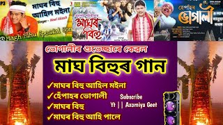 মাঘৰ বিহুৰ জনপ্ৰিয় বিহু গীত  Magh bihu song collection  Bihu Song assamassamesesongassamese [upl. by Allen]