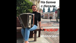 «Вологда» № 36 РАЗБОР Проект «На баяне с Натали» [upl. by Frost892]